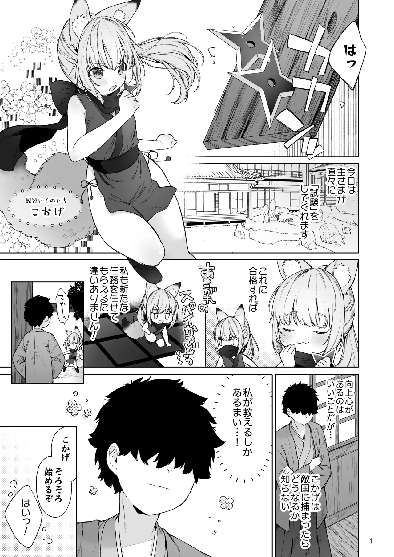 くのいち狐は主さまに逆らえない！ - page2