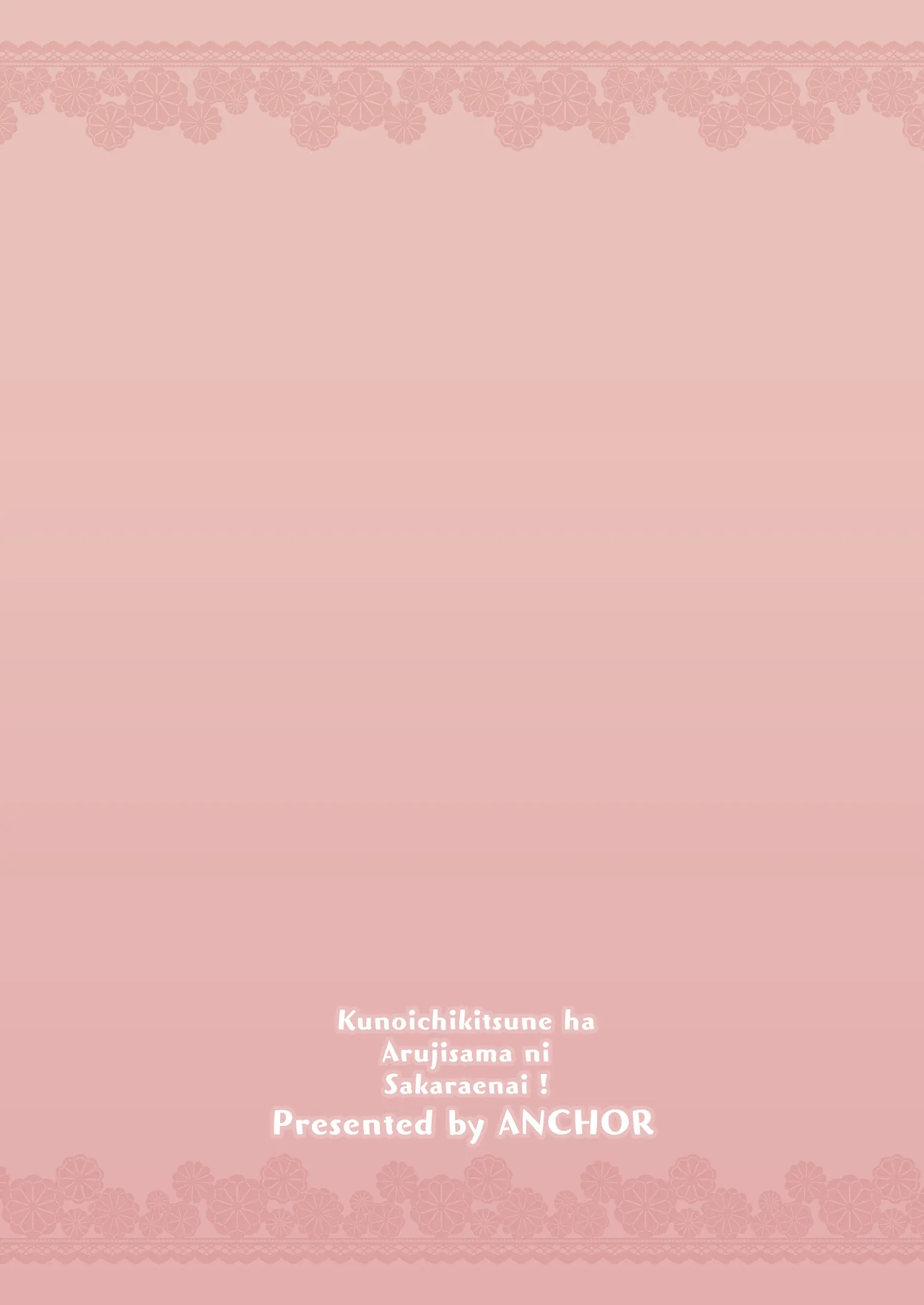 くのいち狐は主さまに逆らえない！ - page20