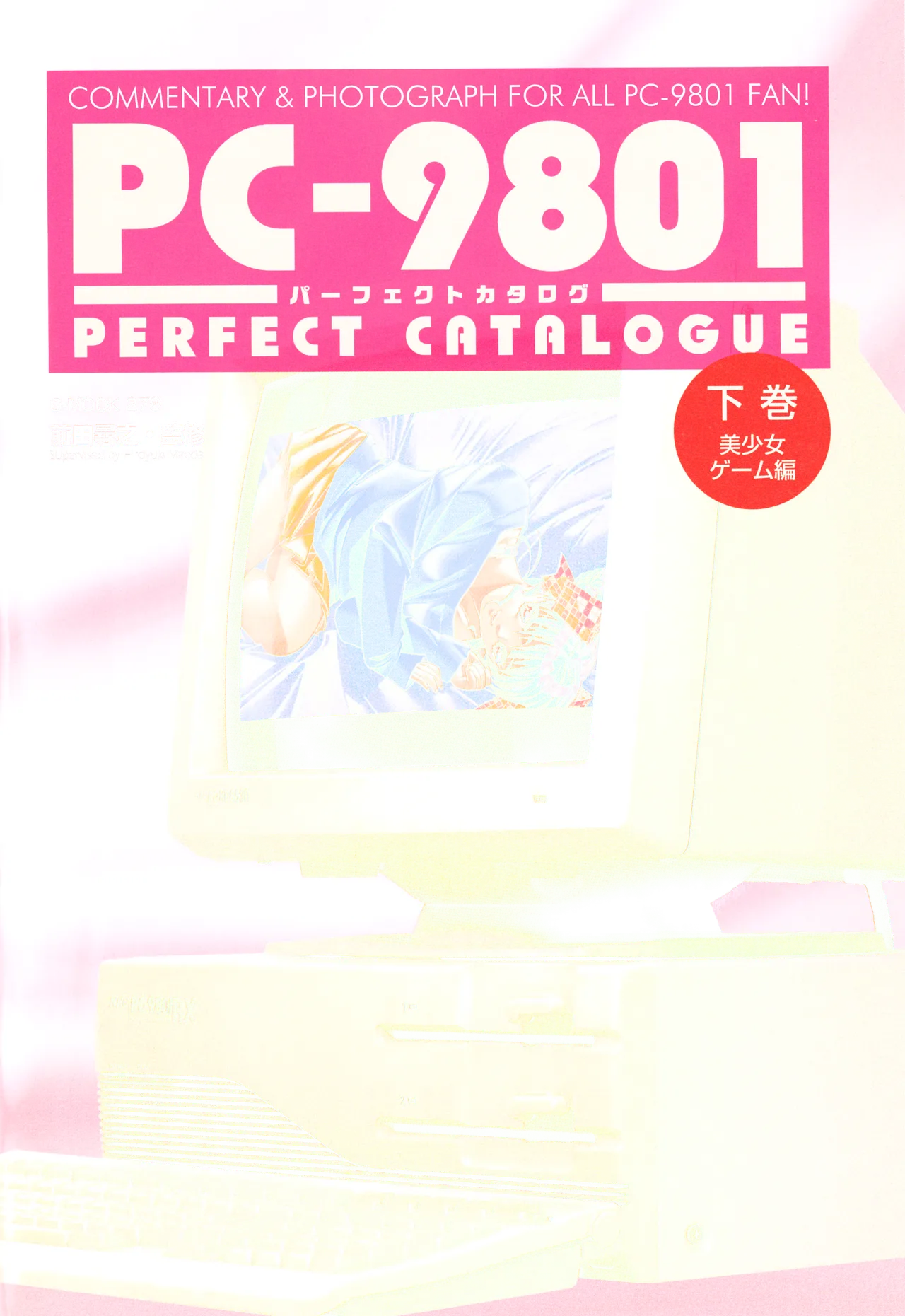 Index of PC-9801パーフェクトカタログ(下巻 美少女ゲーム編)