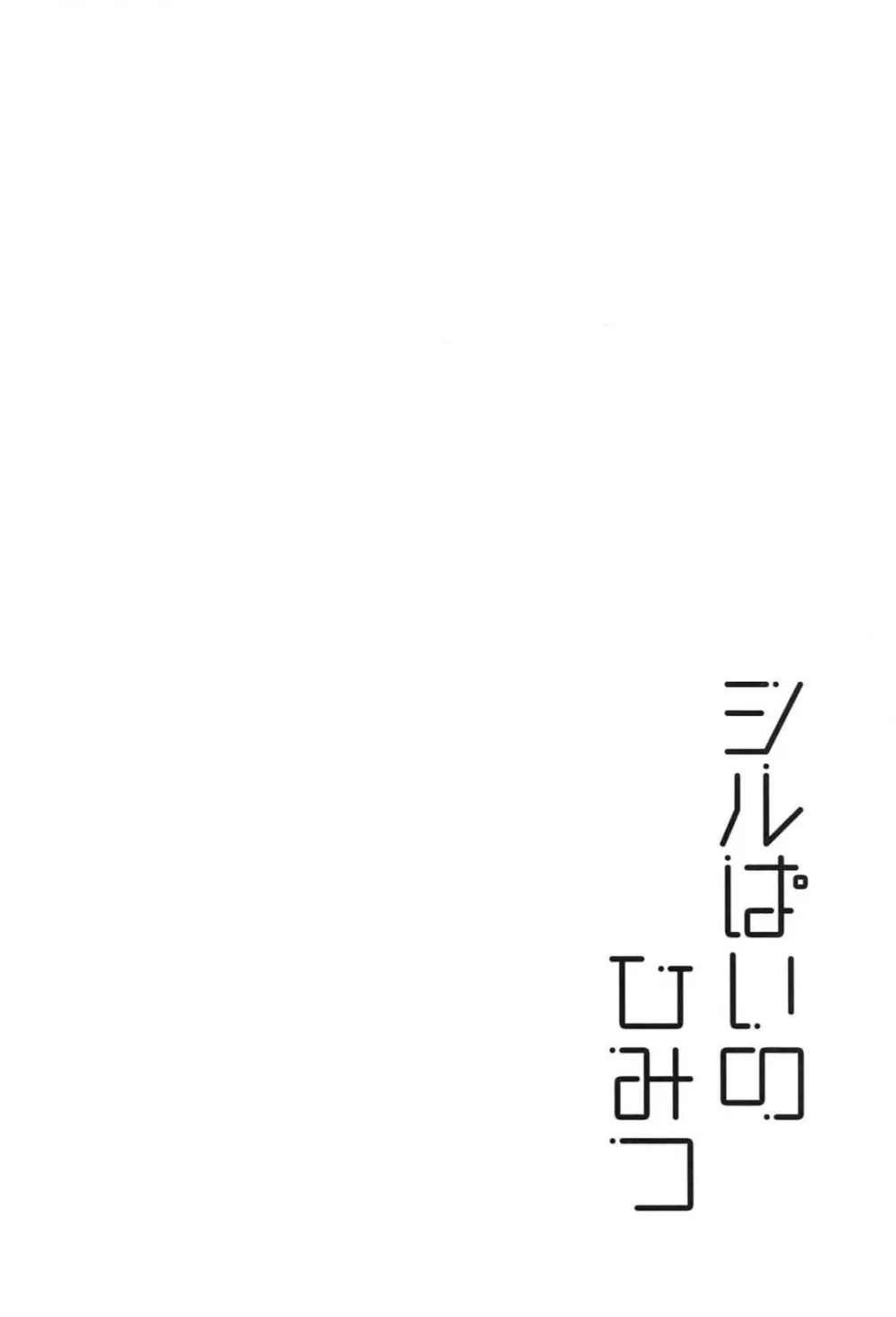 シルぱいのひみつ - page3