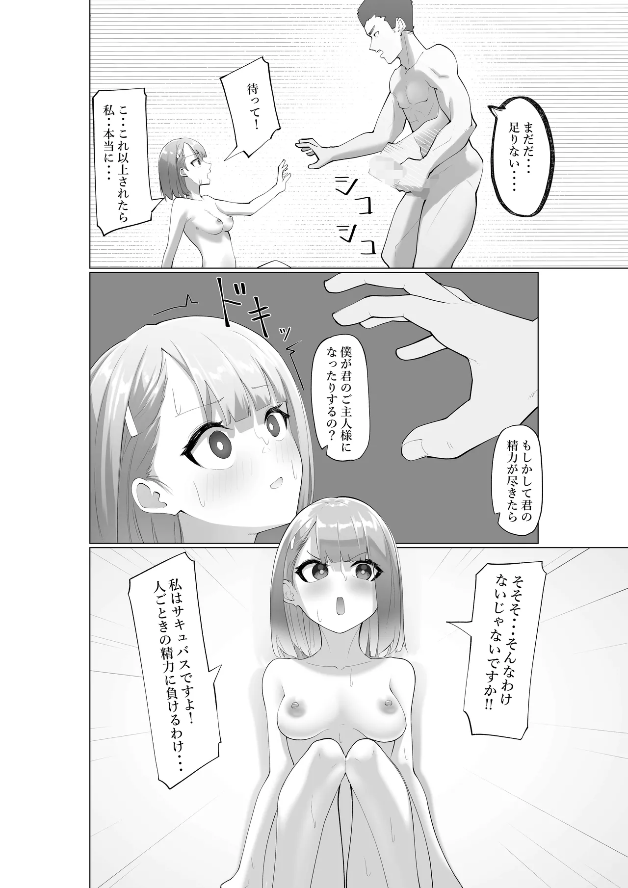 生意気サキュバスと絶倫童貞 - page24