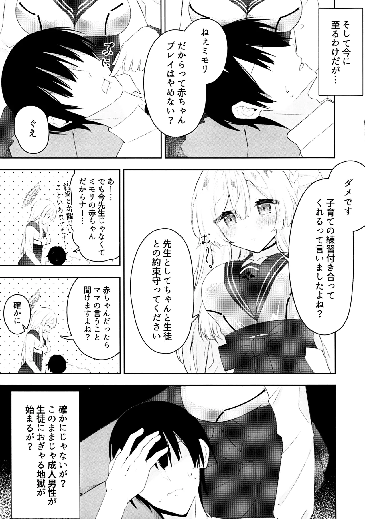 水羽ミモリと子育て練習 - page4
