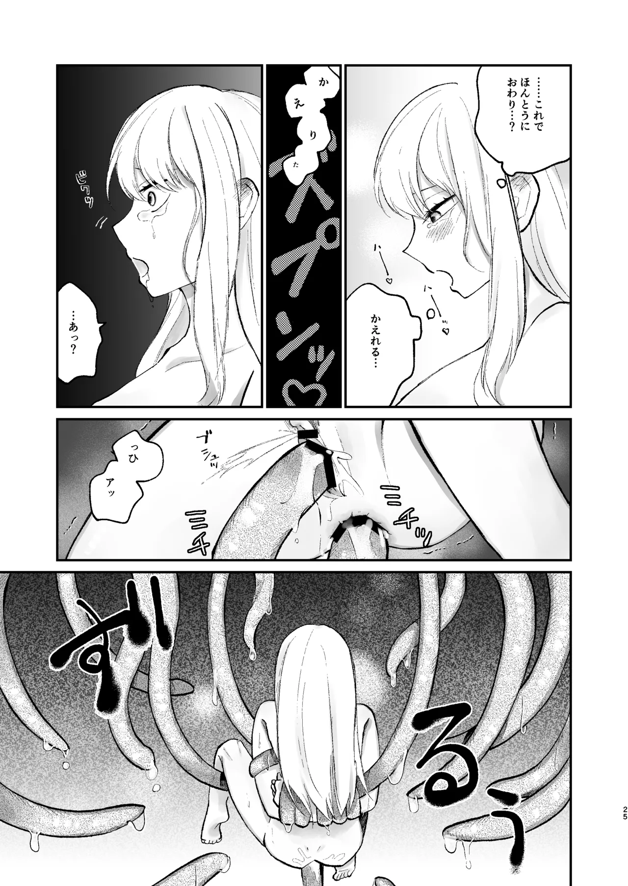 何も知らない女の子 触手のために捧げます - page24