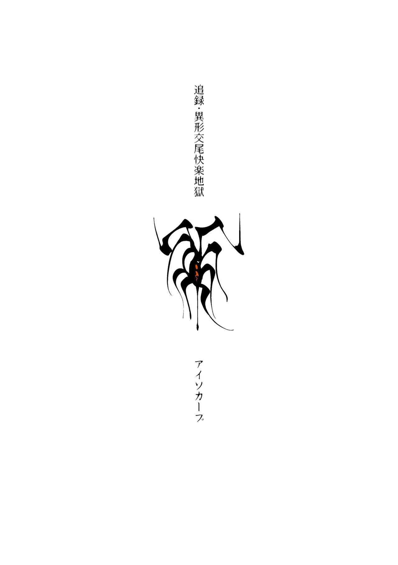 異形交尾快楽地獄DL版 - page48
