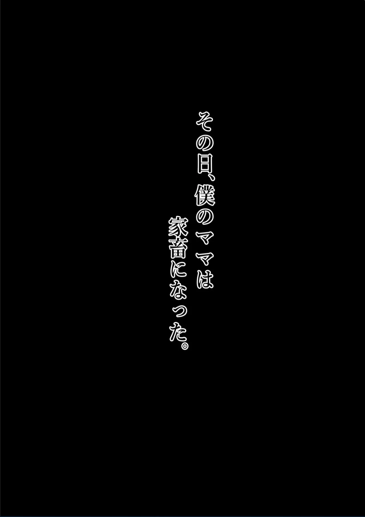 僕のママはクラスメイトの乳牛奴●。 - page2