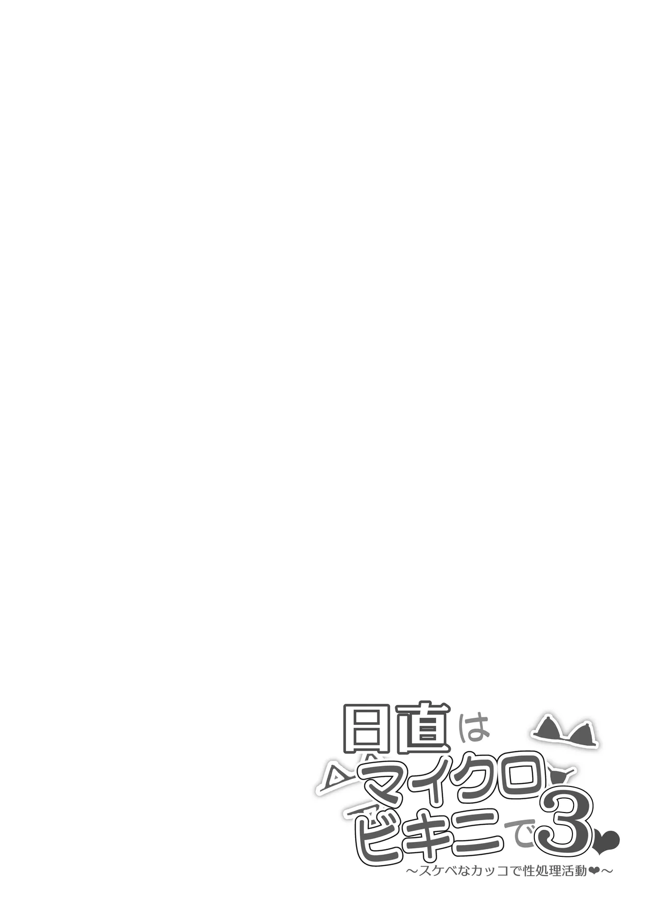 日直はマイクロビキニで3〜スケベなカッコで性処理活動〜 - page25