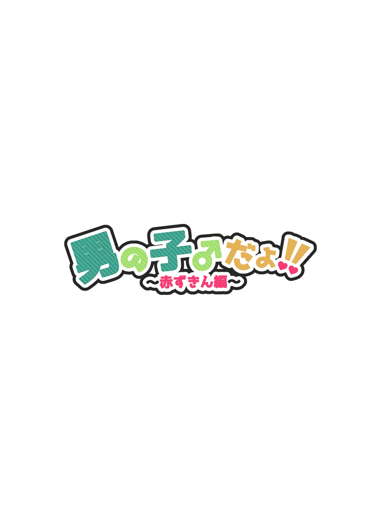 男の子♂だよ！！〜赤ずきん編〜 - page3