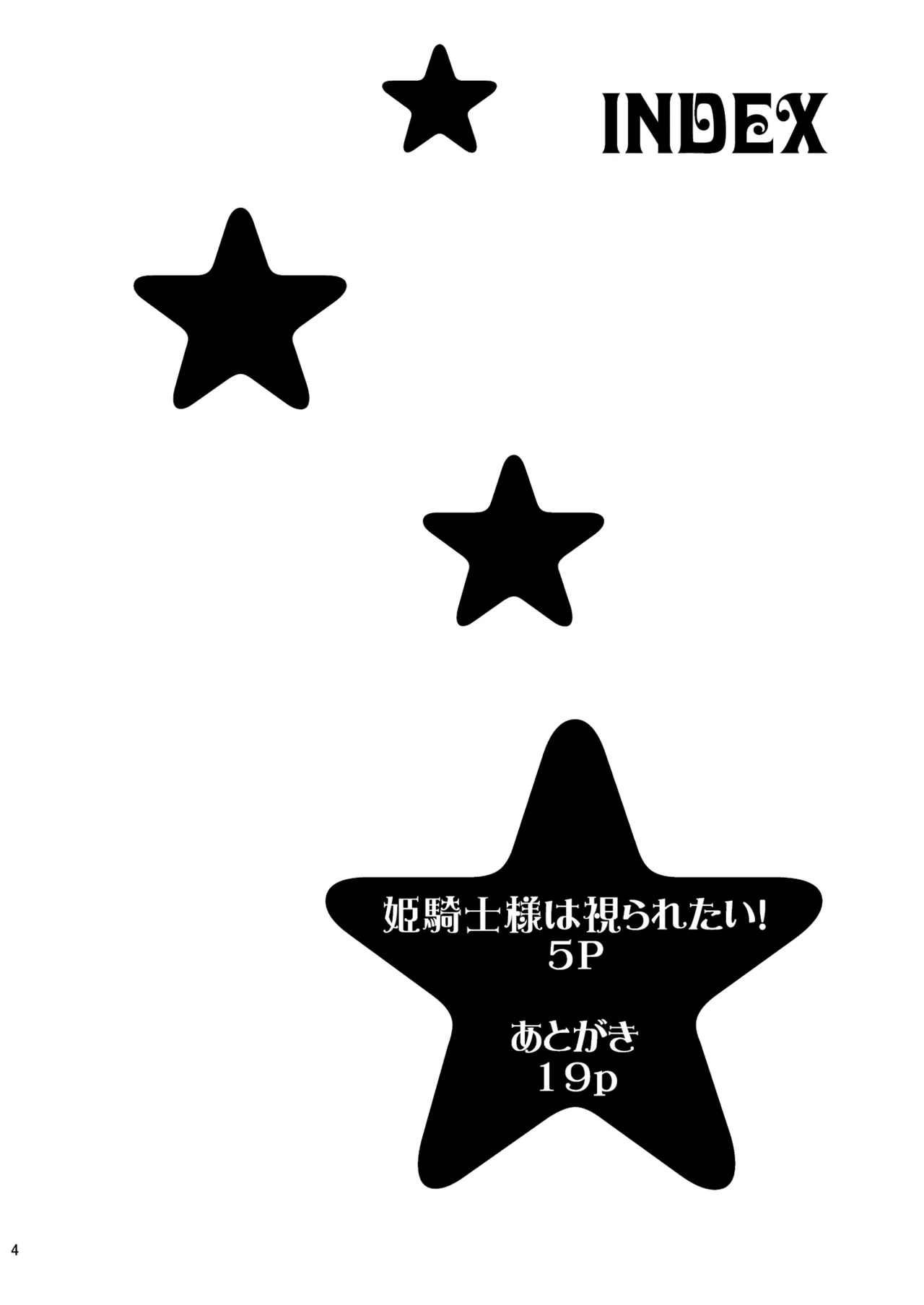姫騎士様は視られたい! - page4
