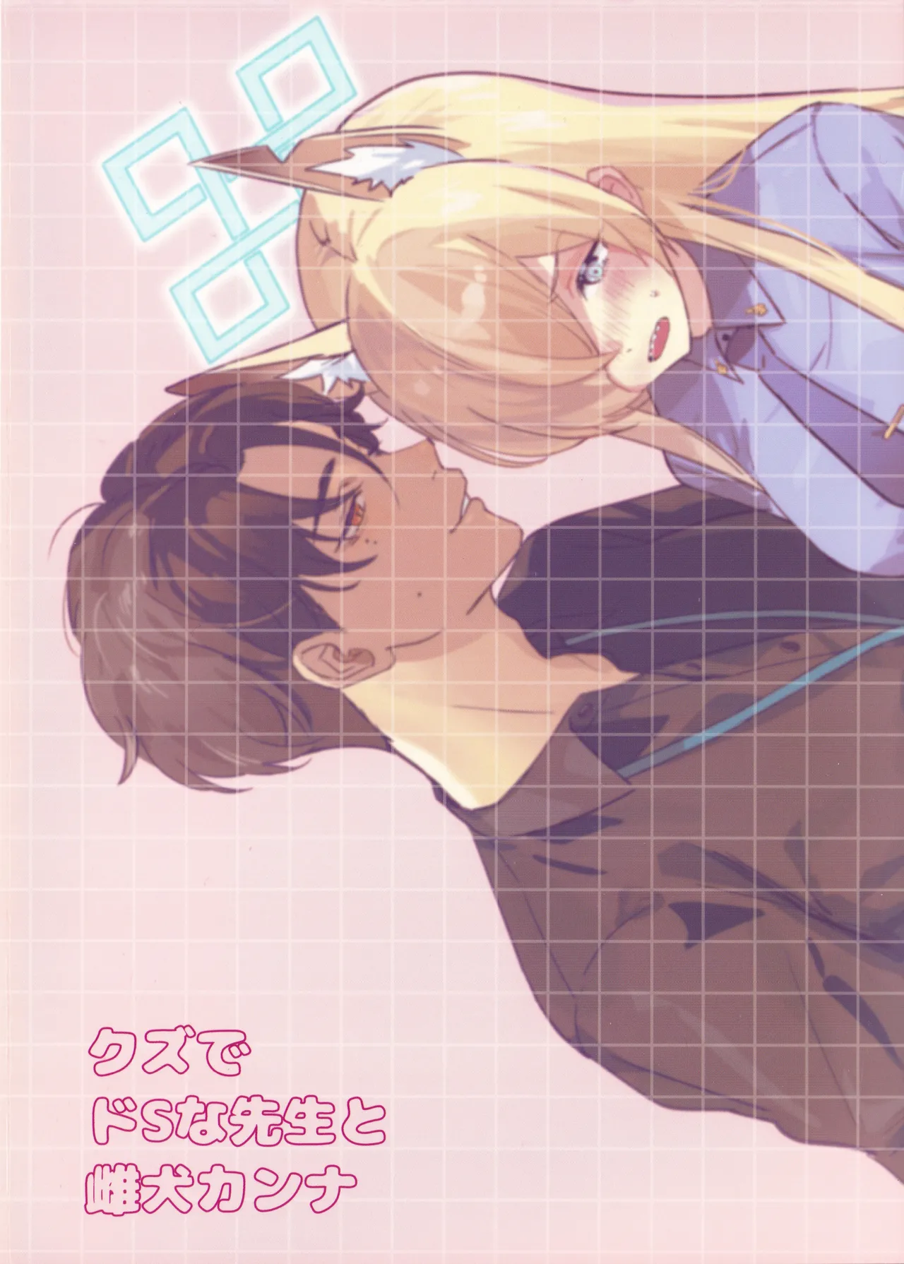 クズでドSな先生と雌犬カンナ - page38