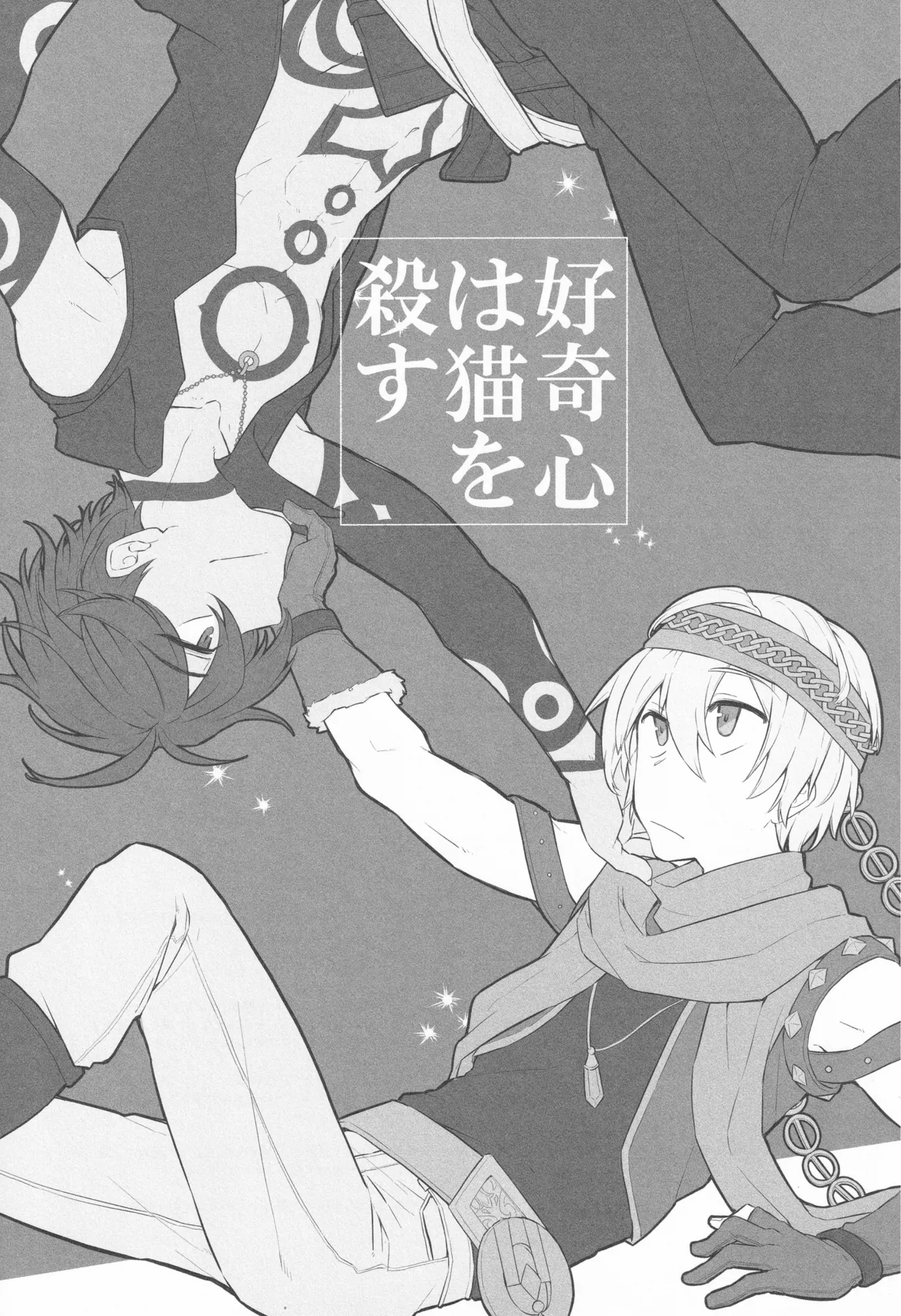 好奇心は猫を殺す - page2