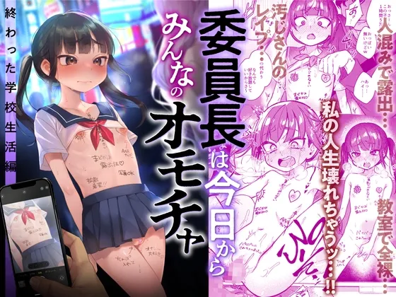委員長は今日からみんなのオモチャ ~終わった学校生活編~