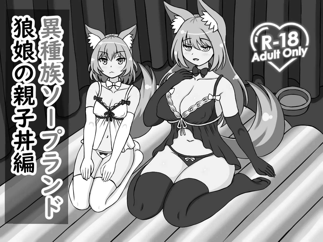異種族ソープランド狼娘親子丼編 - page2