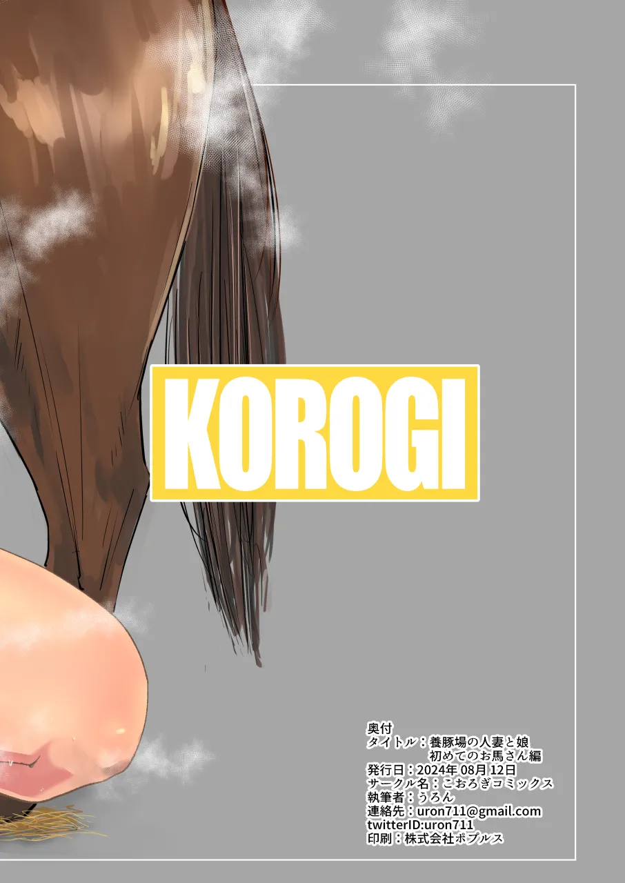 【こおろぎコミックス】養豚場の人妻と娘ー初めてのお馬さん編ー - page24