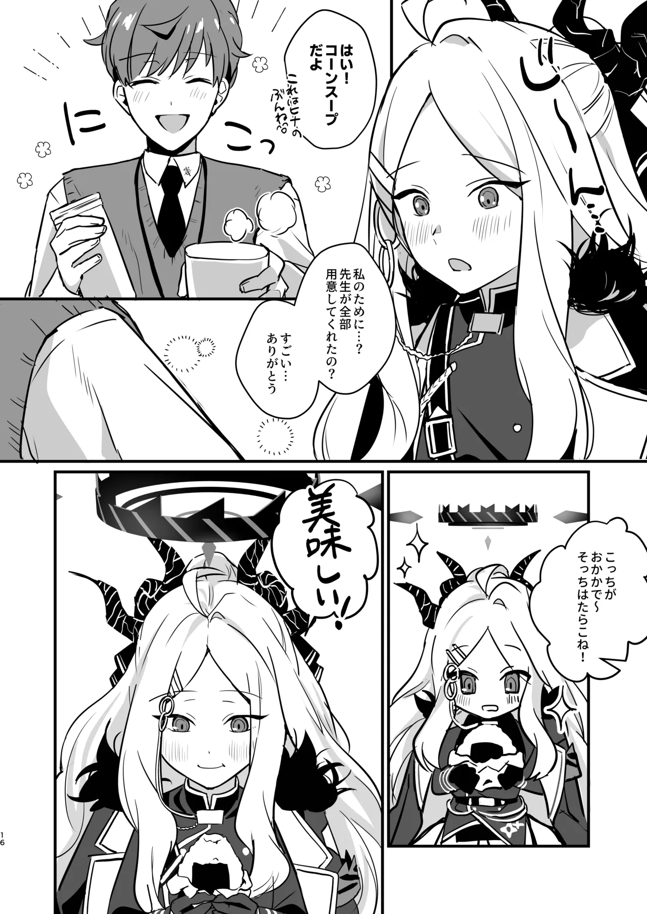 星影にミルクを溶かせば - page16