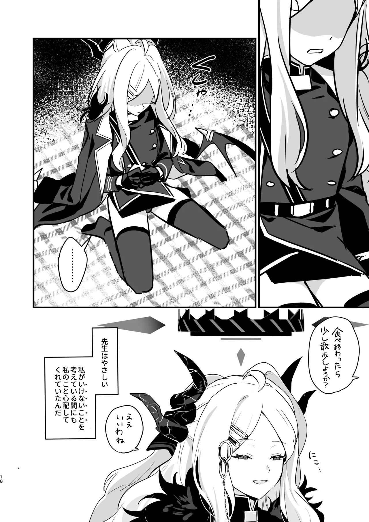 星影にミルクを溶かせば - page18