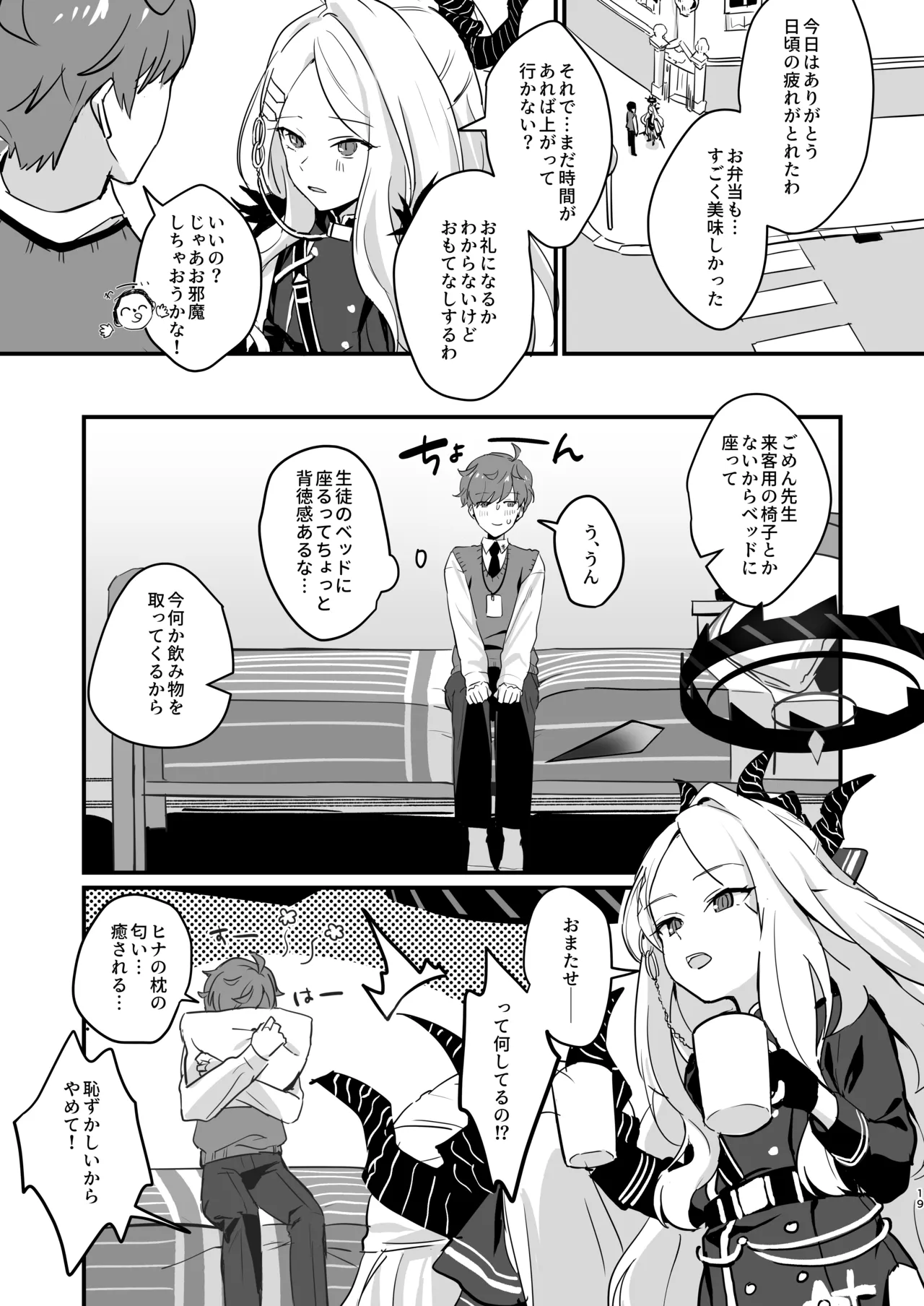 星影にミルクを溶かせば - page19
