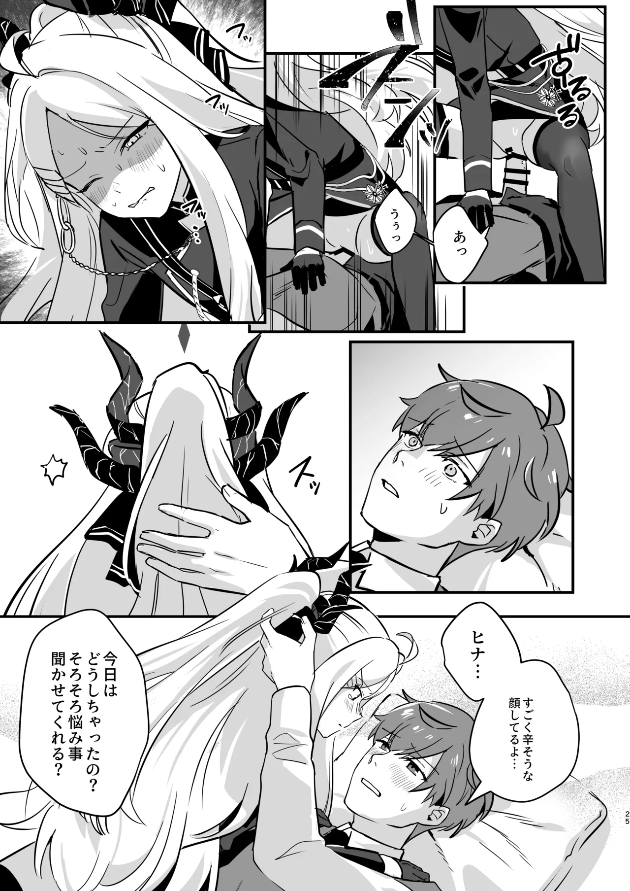 星影にミルクを溶かせば - page25
