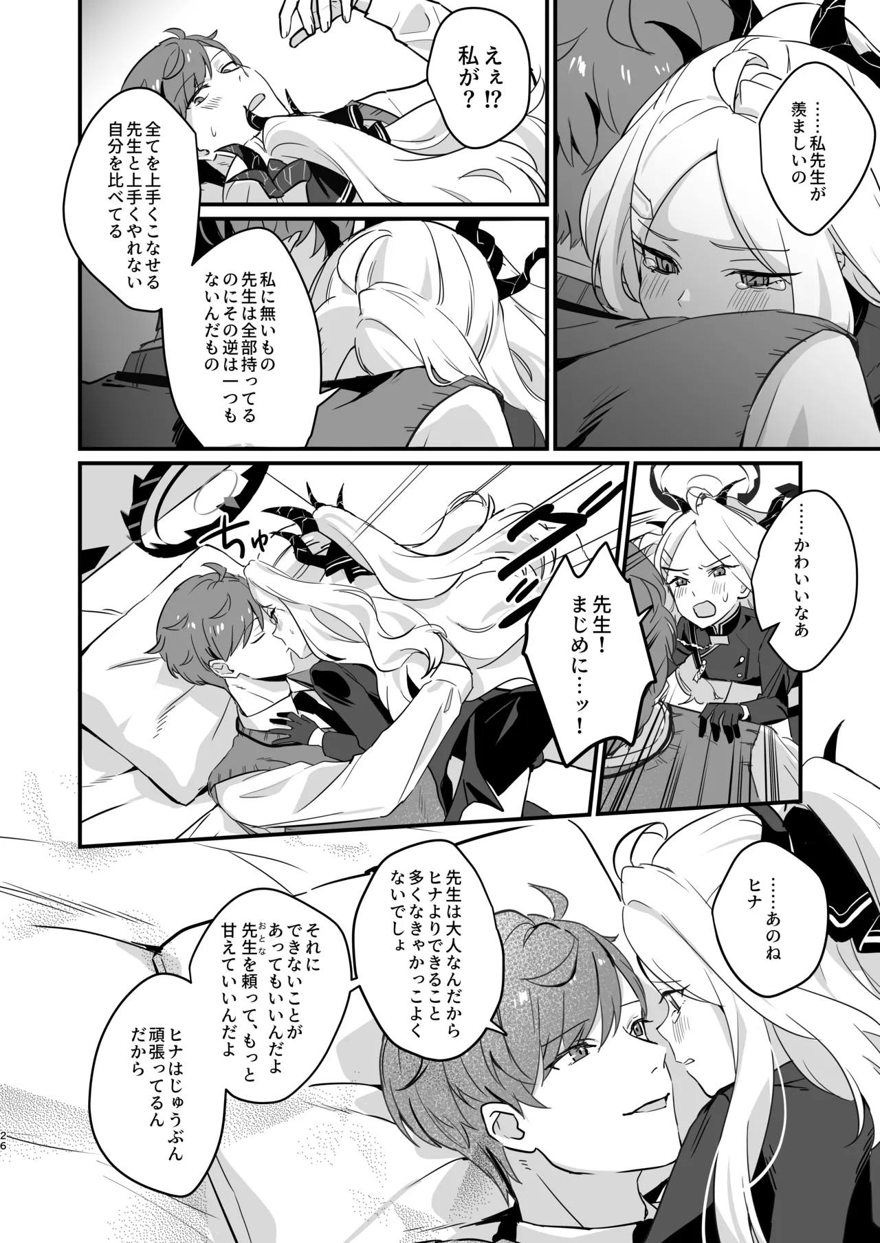 星影にミルクを溶かせば - page26