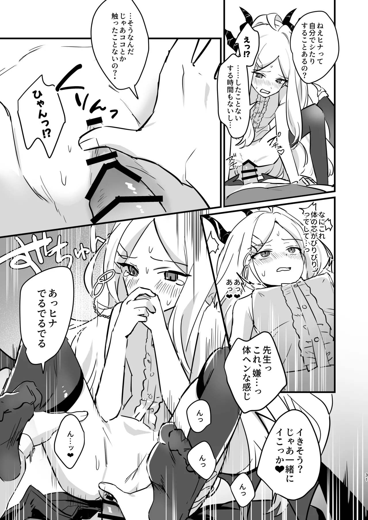 星影にミルクを溶かせば - page31