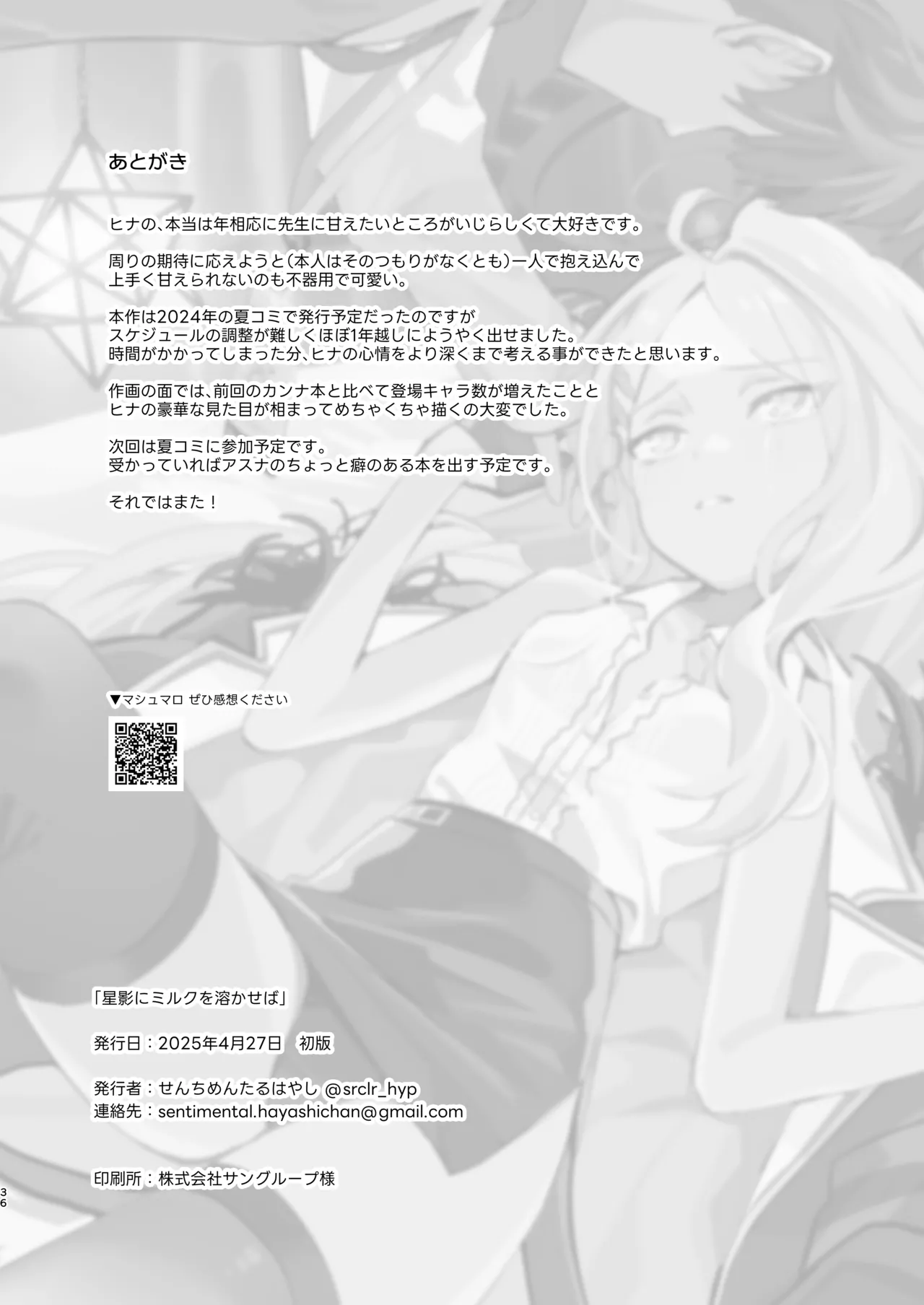 星影にミルクを溶かせば - page36