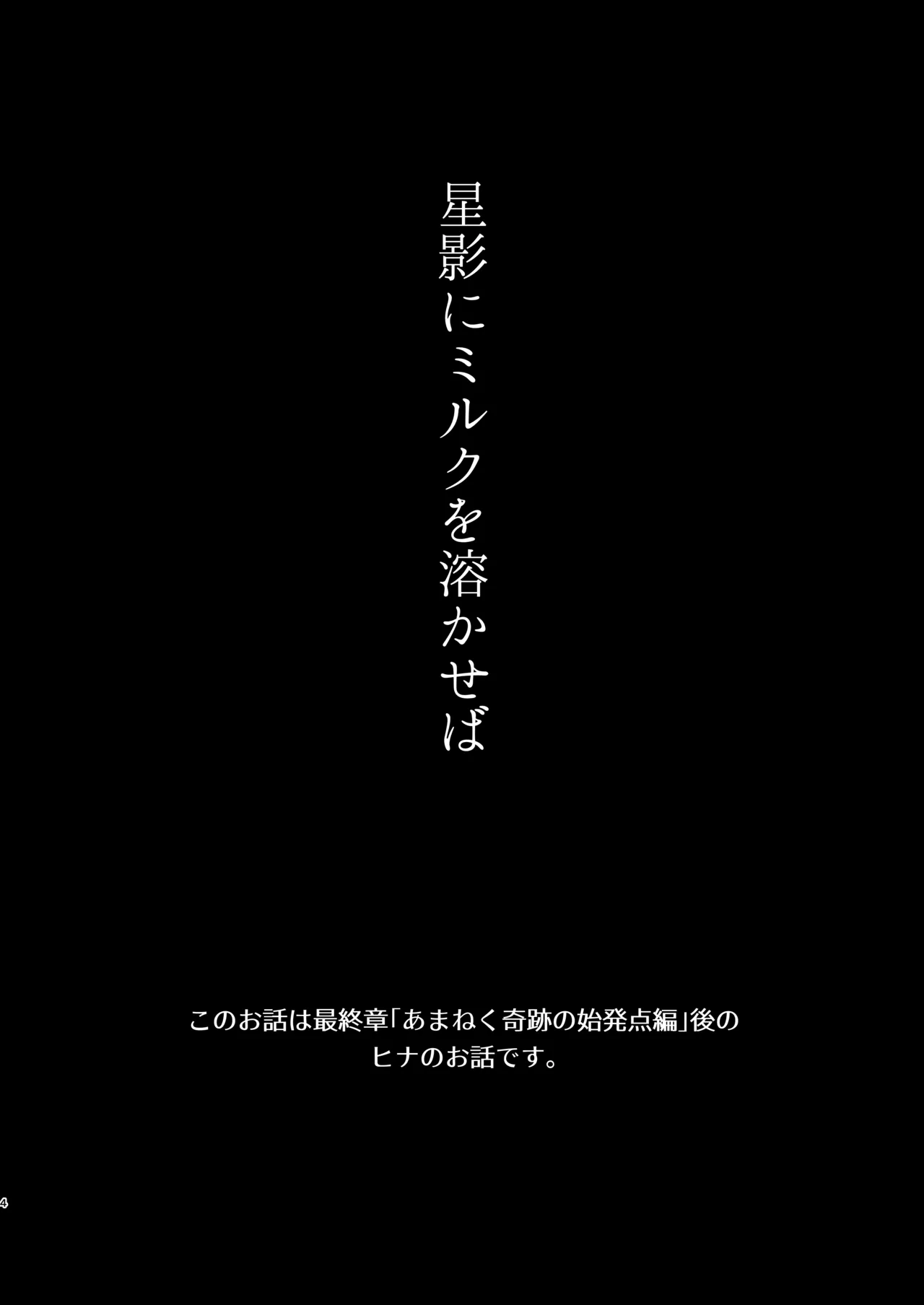 星影にミルクを溶かせば - page4