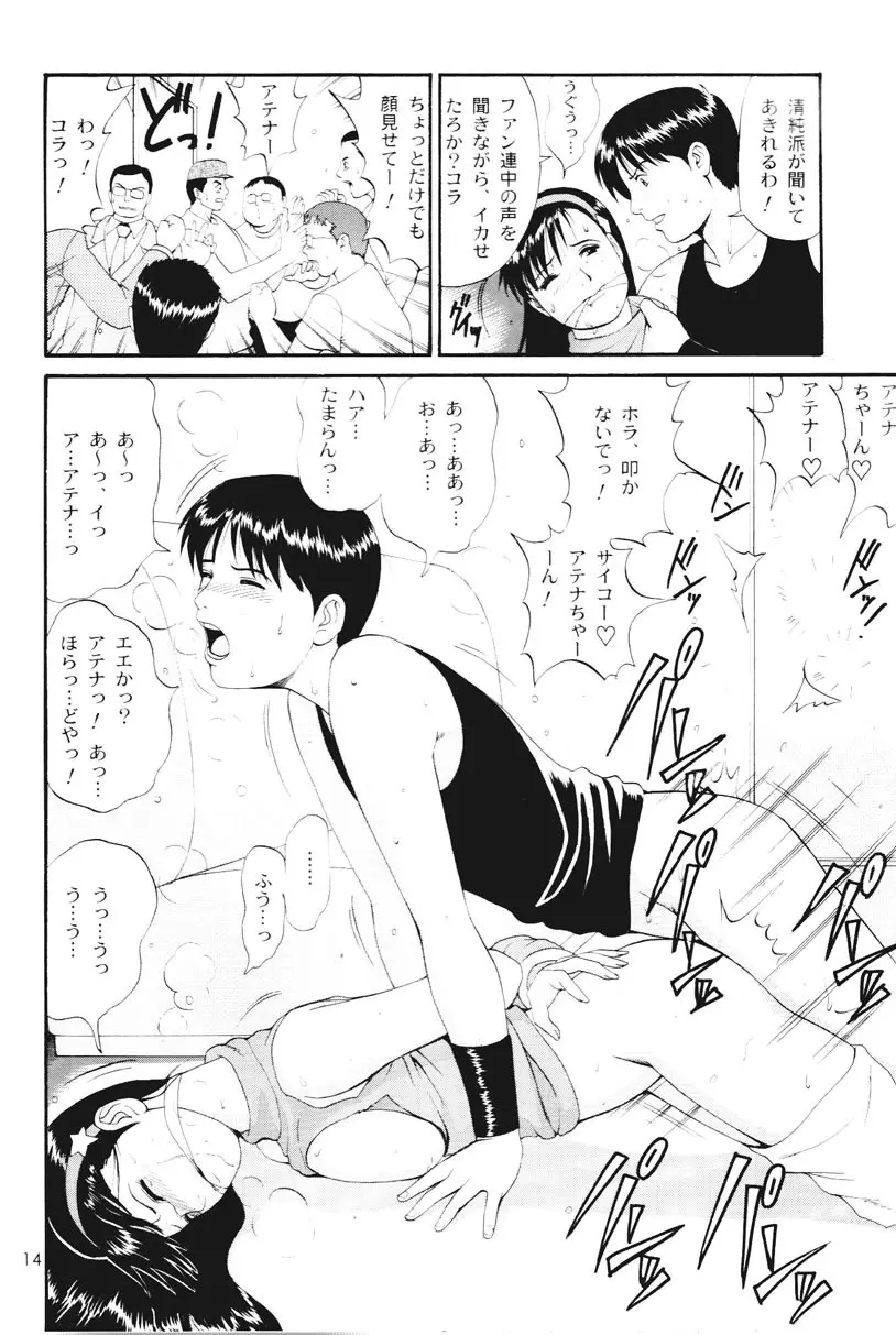 アテナ&フレンズスペシャル - page13