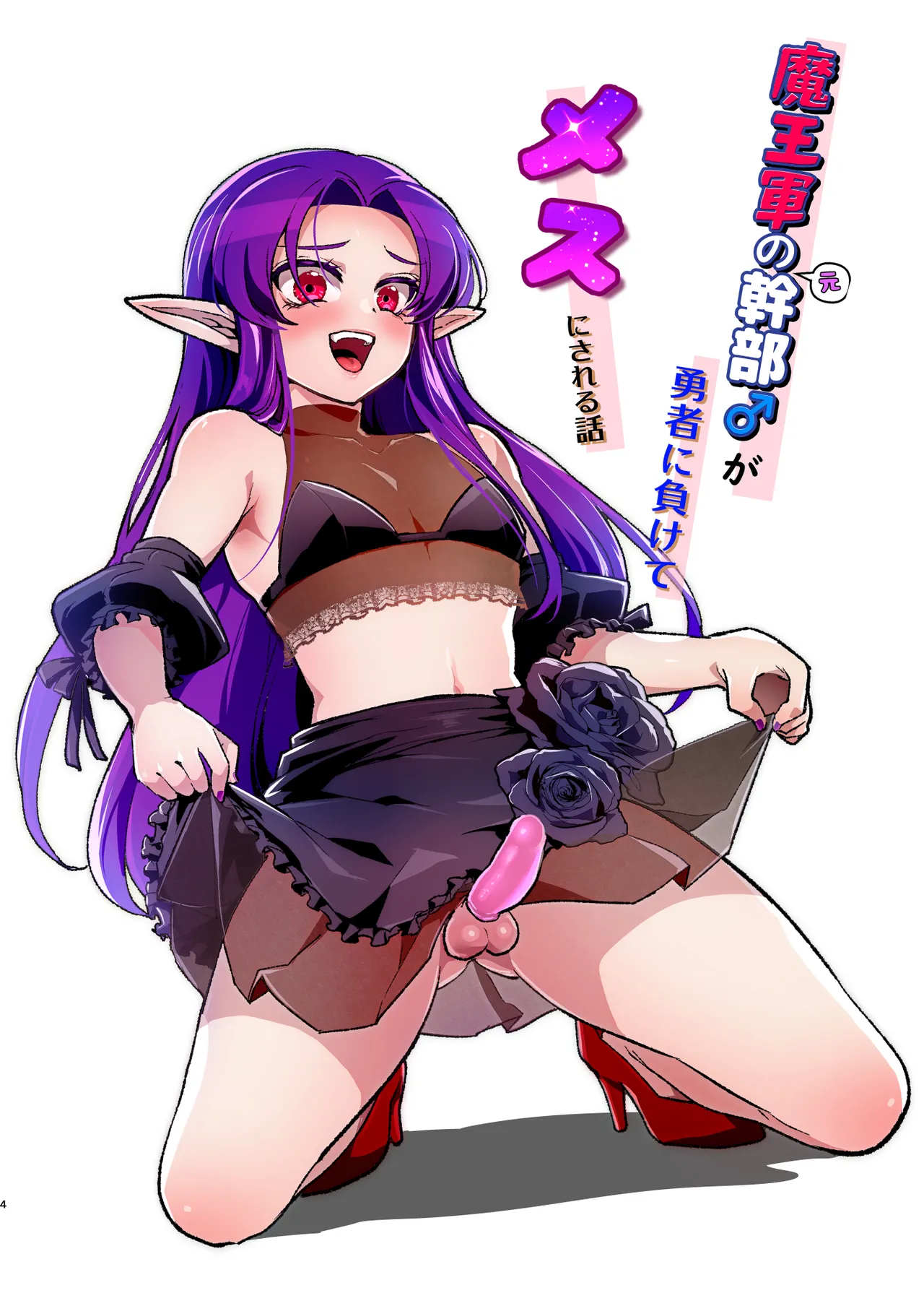 魔王軍の元幹部♂が勇者に負けてメスにされる話 結婚式編 - page3