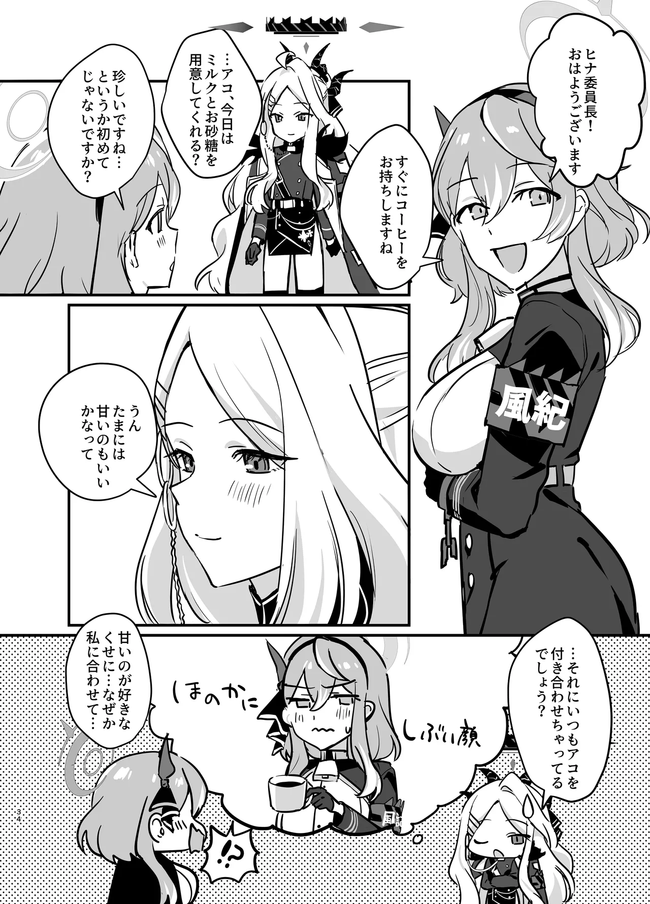 星影にミルクを溶かせば - page34