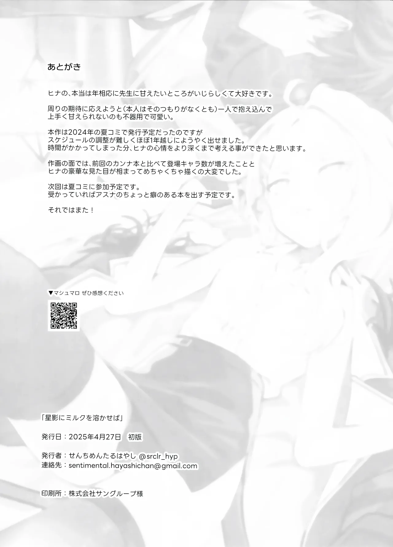 星影にミルクを溶かせば - page36