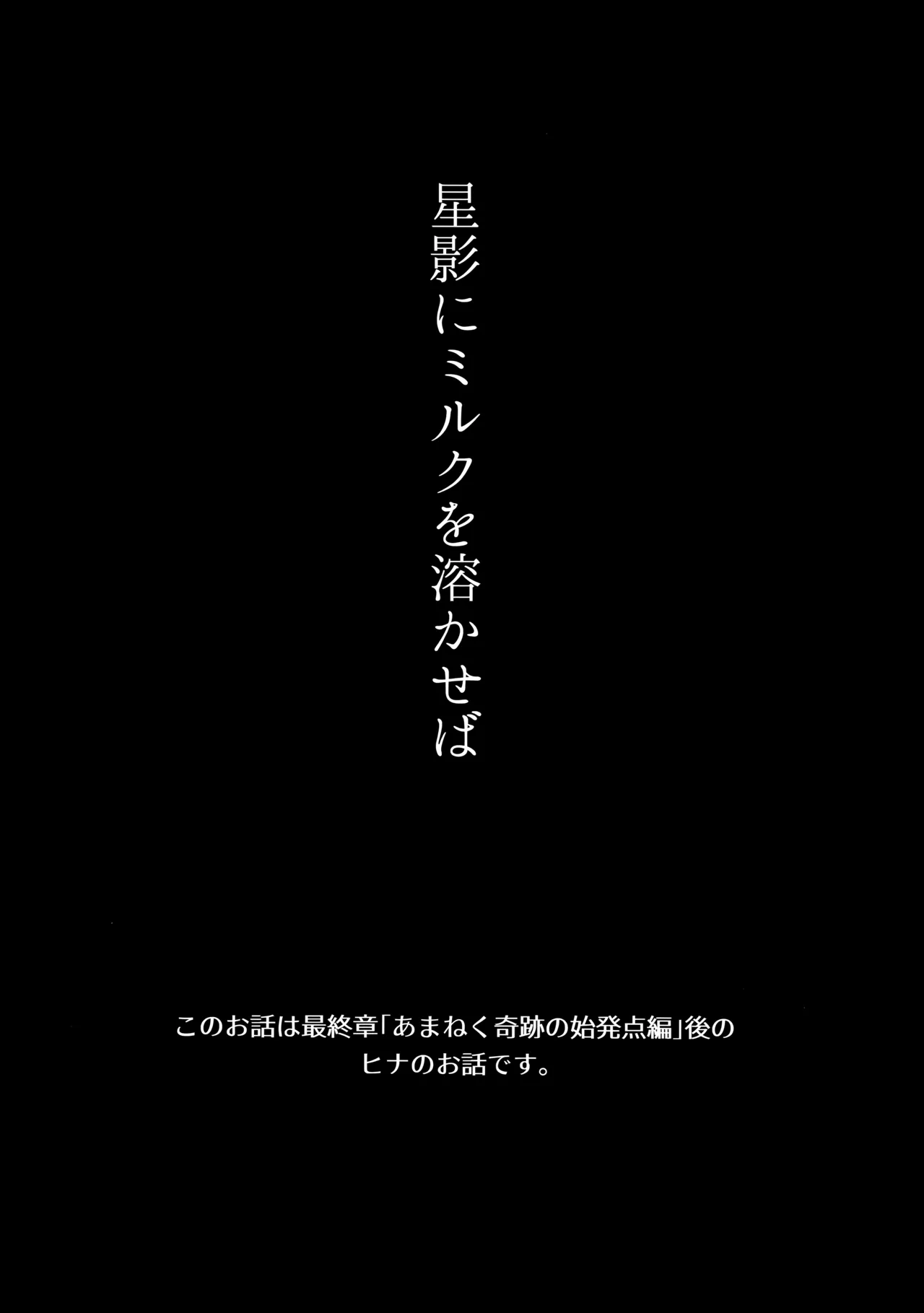星影にミルクを溶かせば - page4