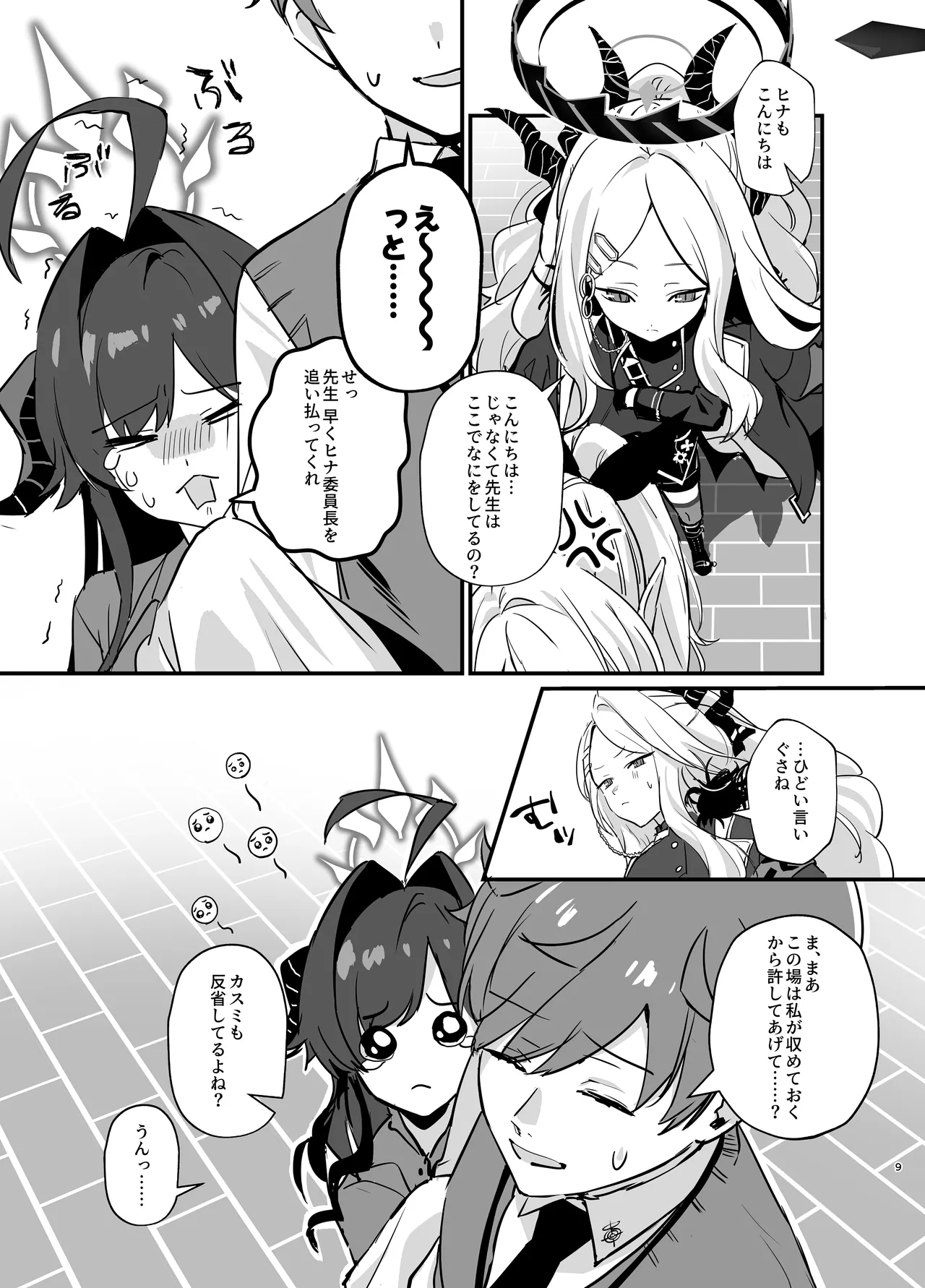 星影にミルクを溶かせば - page9