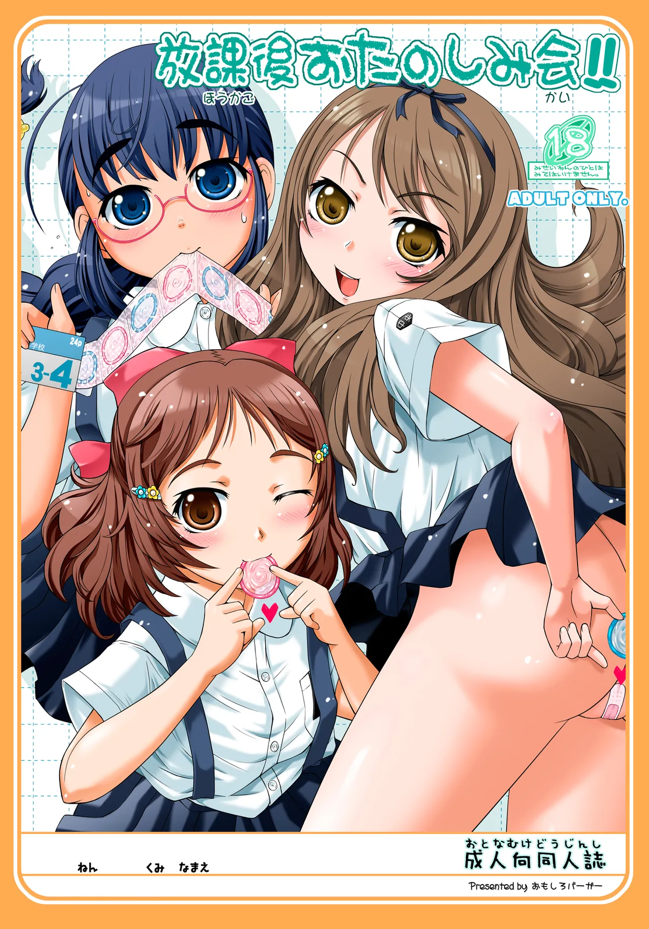 放課後おたのしみ会!!