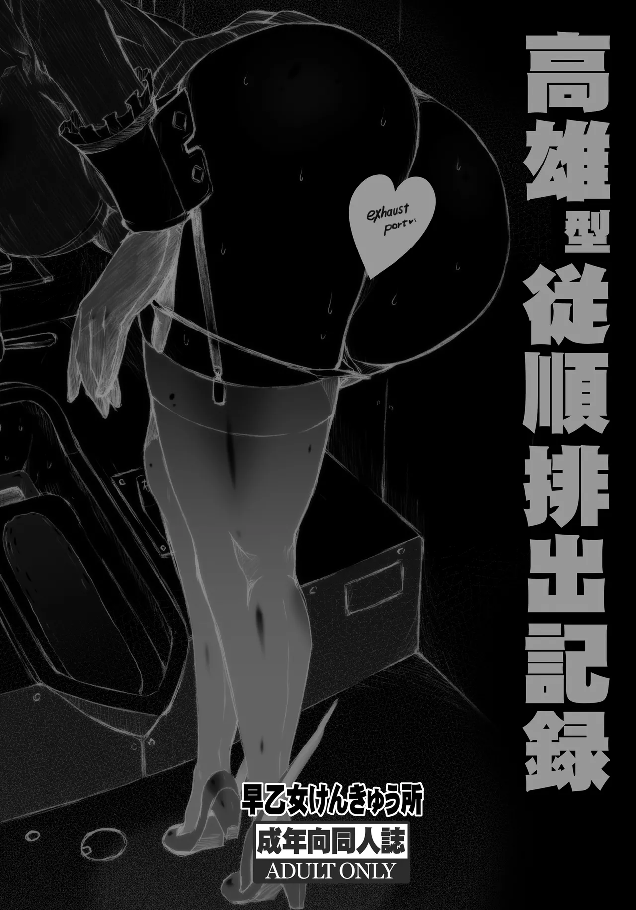 高雄型従順排出記録 - page14