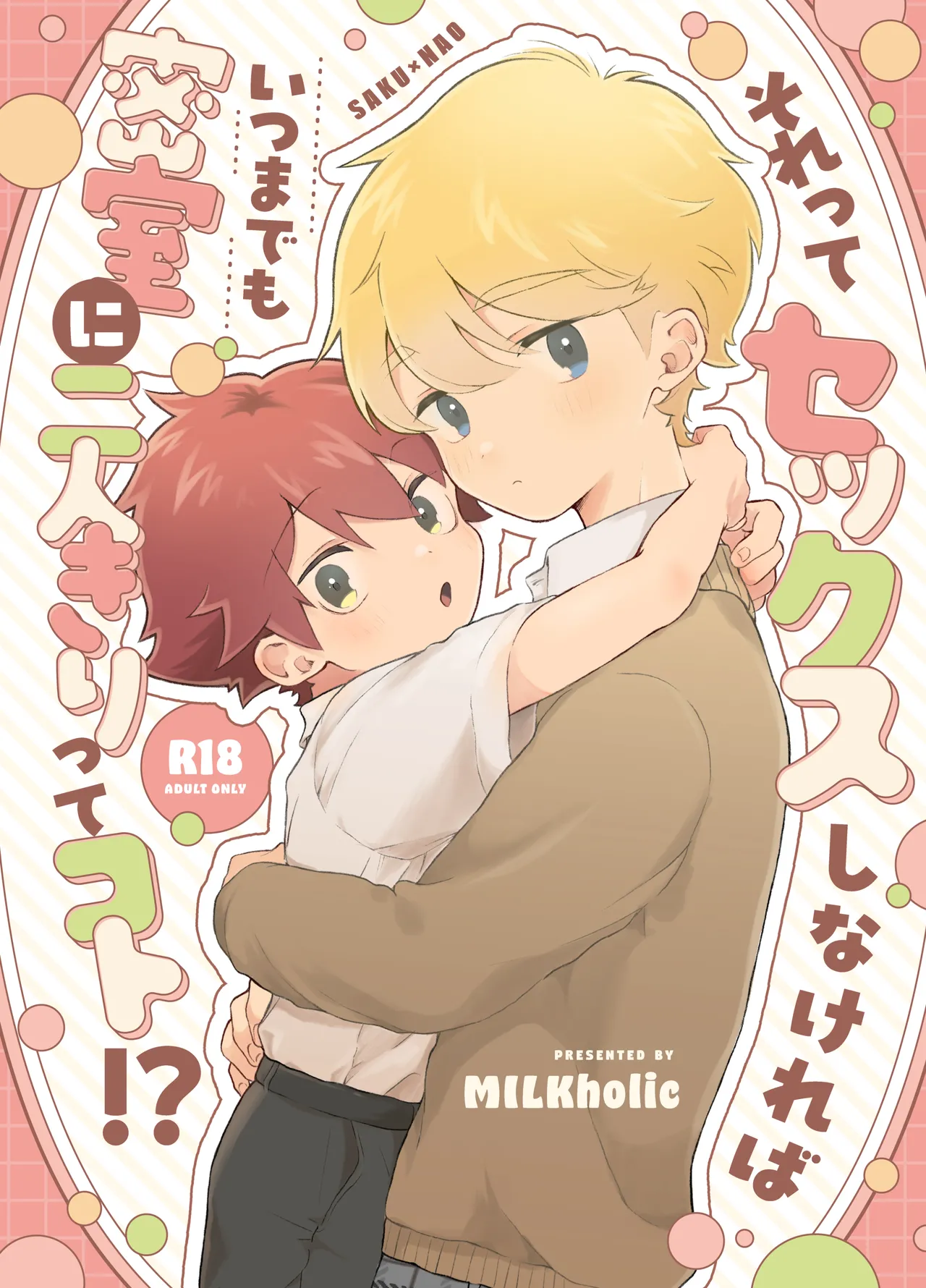 それってセックスしなければいつまでも密室に二人きりってコト！?