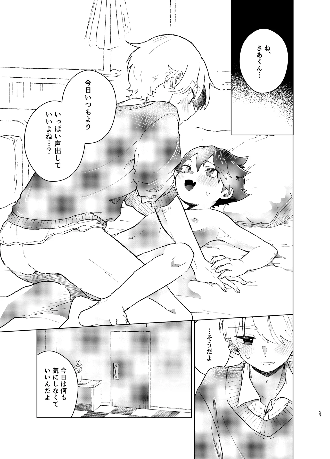 それってセックスしなければいつまでも密室に二人きりってコト！? - page26