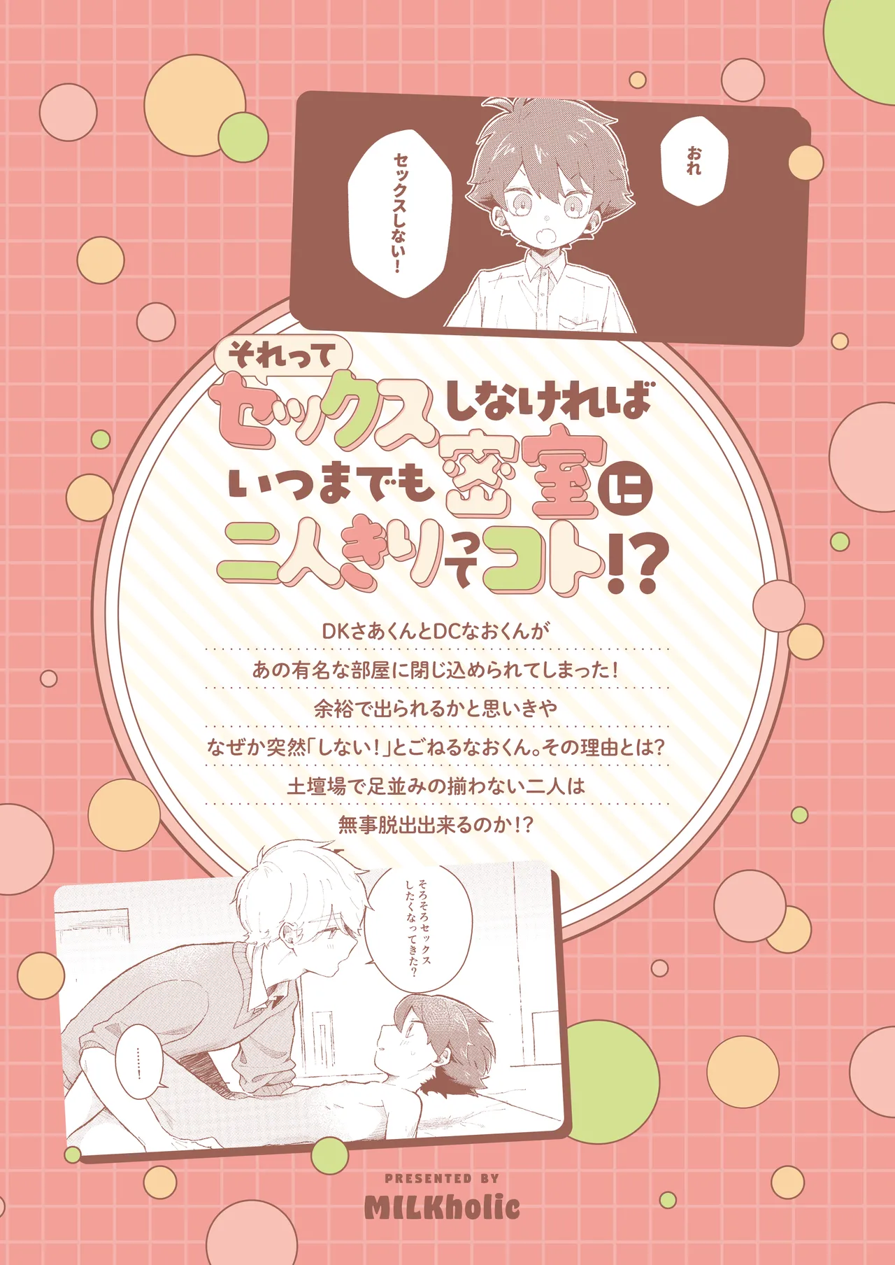 それってセックスしなければいつまでも密室に二人きりってコト！? - page38