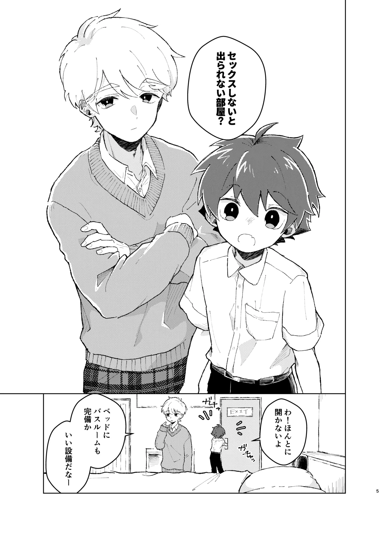 それってセックスしなければいつまでも密室に二人きりってコト！? - page4