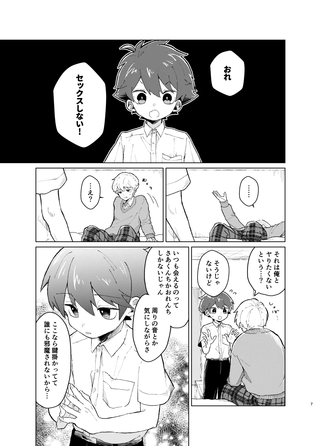 それってセックスしなければいつまでも密室に二人きりってコト！? - page6
