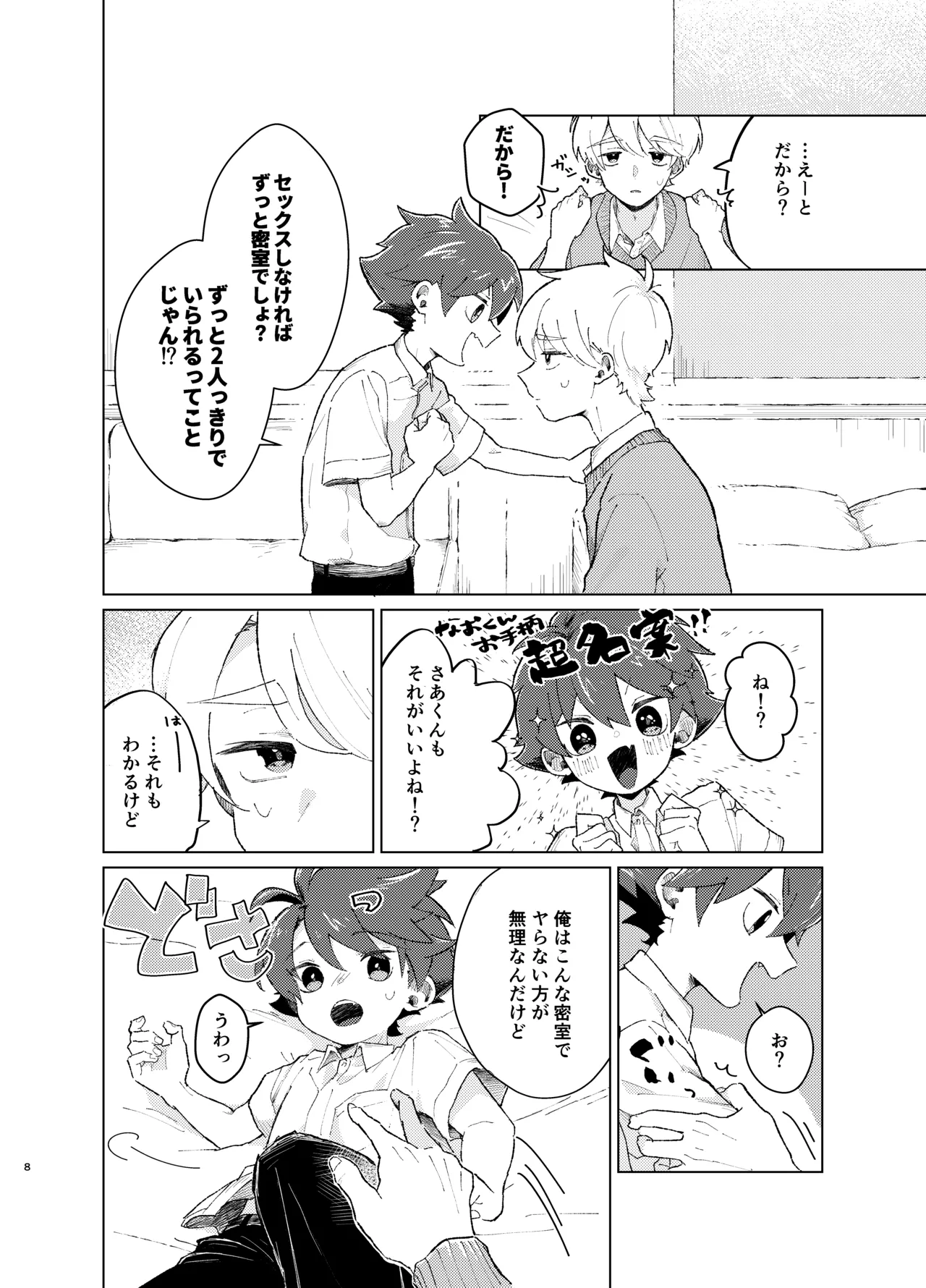 それってセックスしなければいつまでも密室に二人きりってコト！? - page7