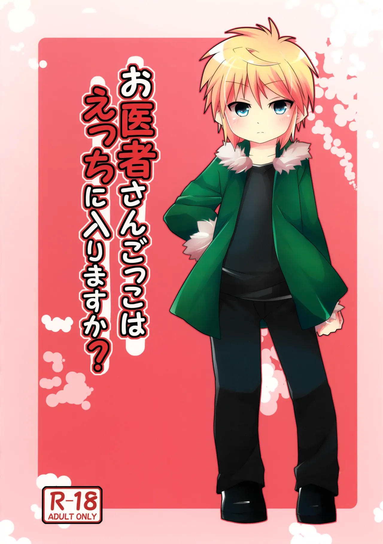 お医者さんごっこはえっちに入りますか? - page24