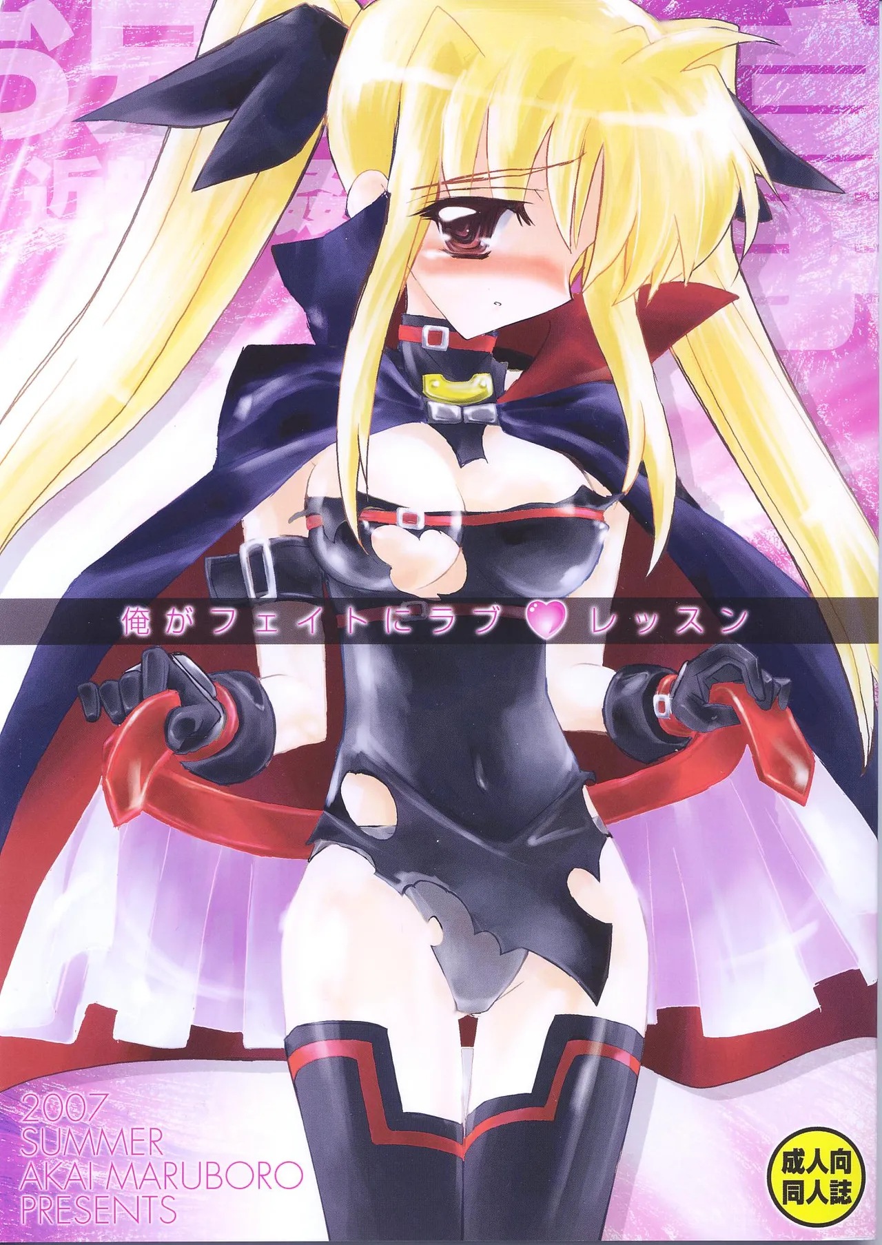 俺がフェイトにラブ♥レッスン