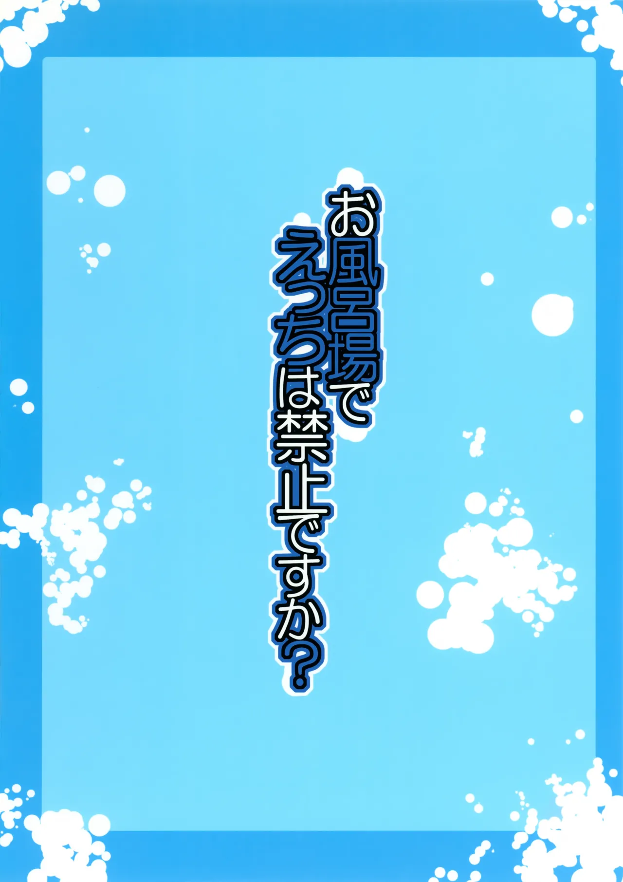 お風呂場でえっちは禁止ですか？ - page24