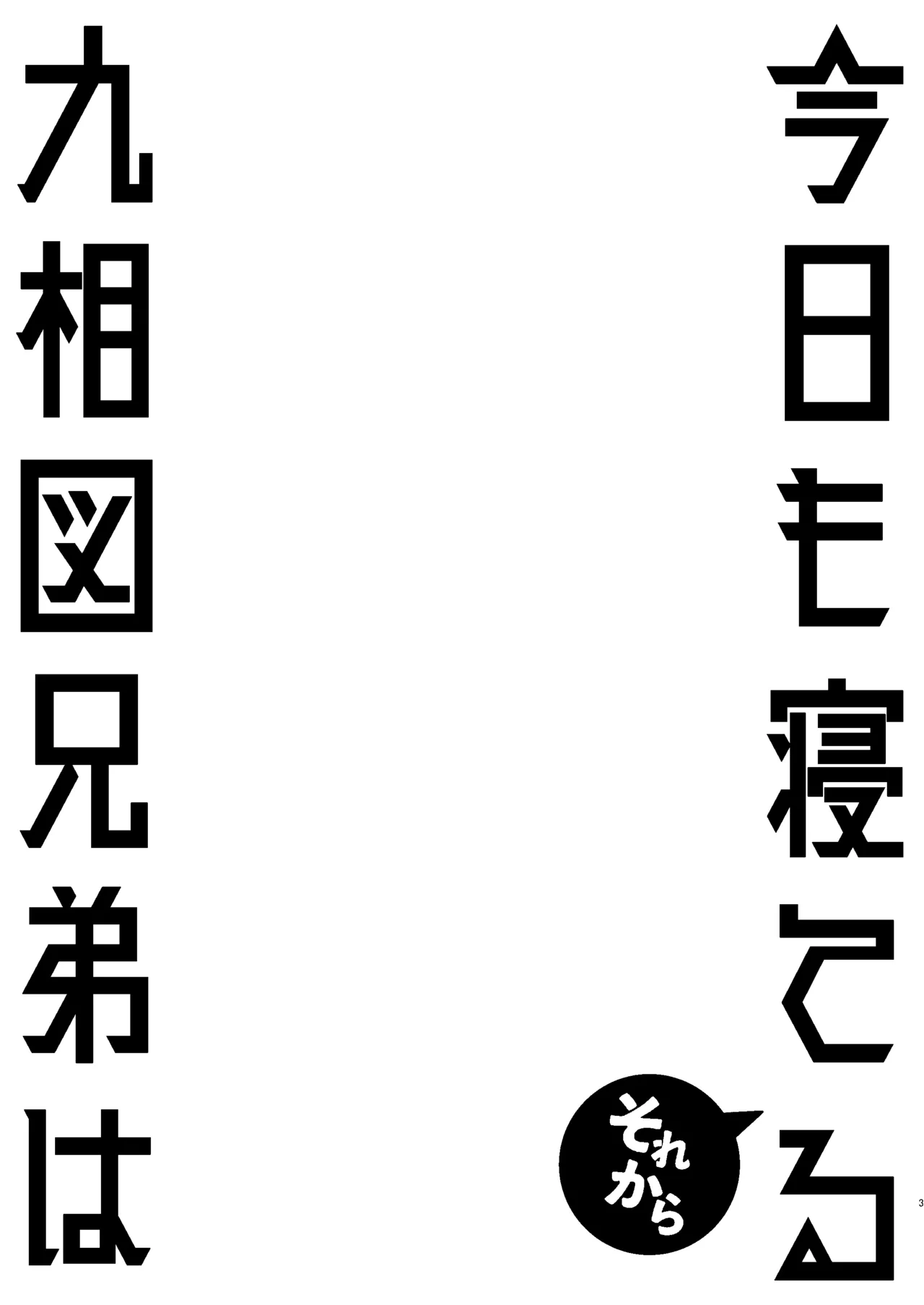 くそうず兄弟は今日も寝てる～それから～ - page2