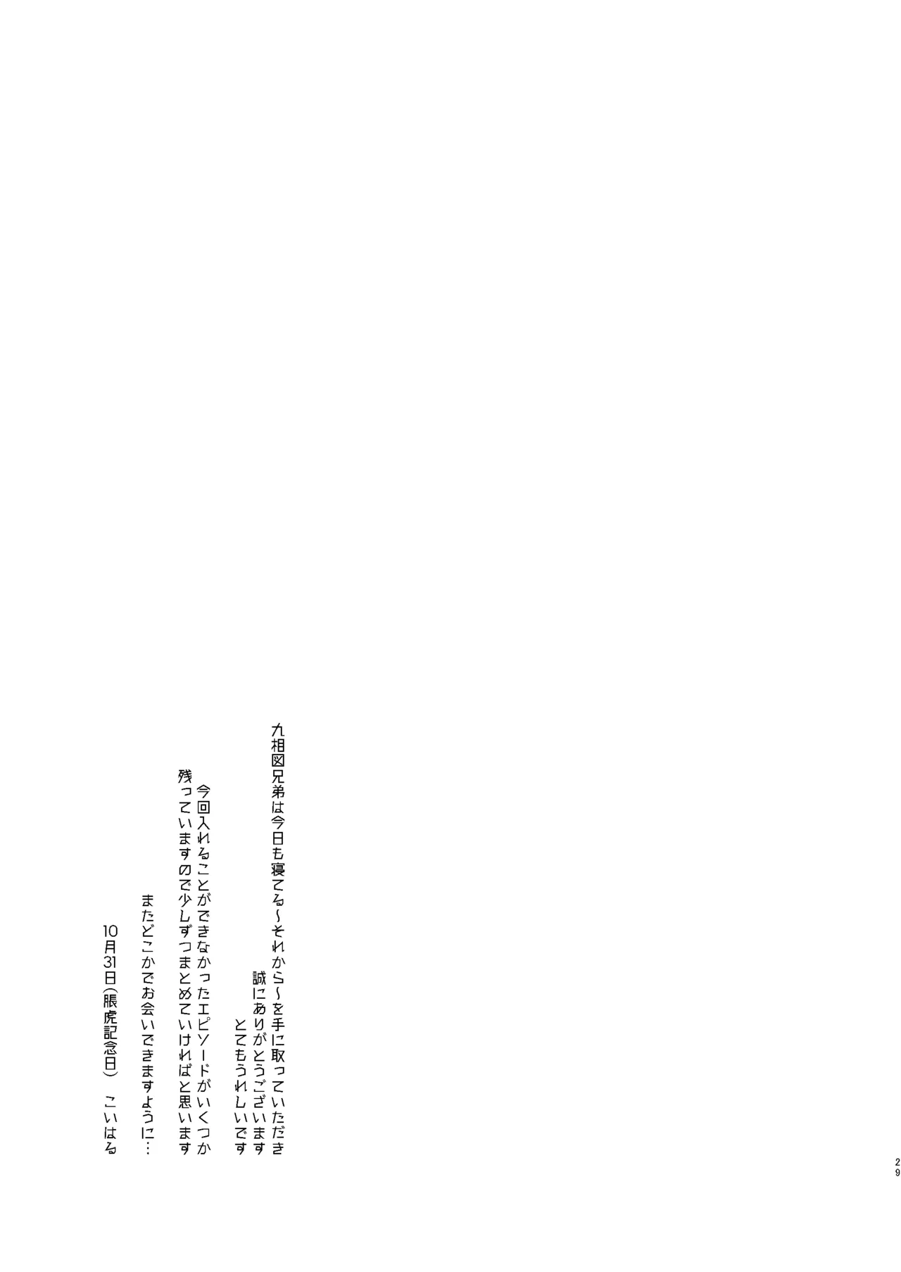 くそうず兄弟は今日も寝てる～それから～ - page28