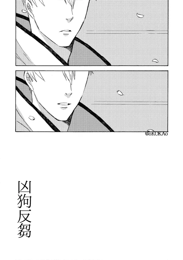 凶狗反芻 - page71
