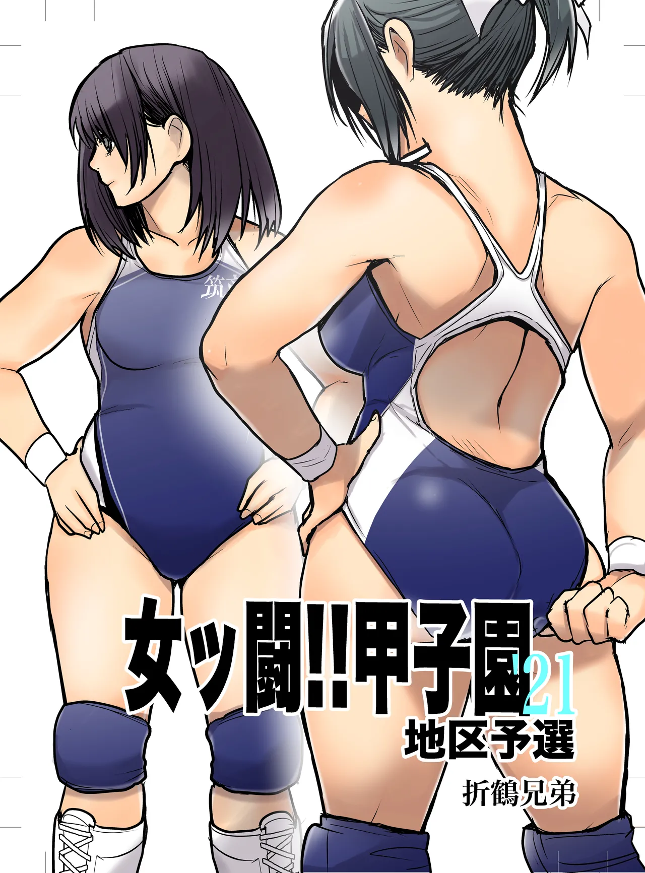 女ッ闘!!甲子園’21