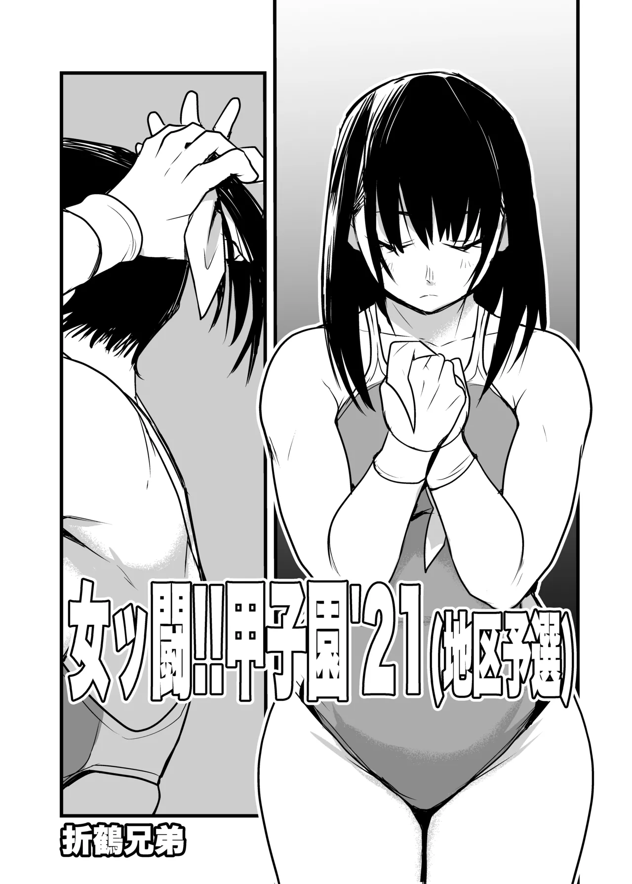 女ッ闘!!甲子園'21 - page2