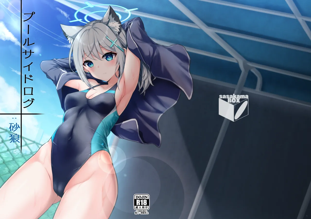 プールサイドログ:砂狼