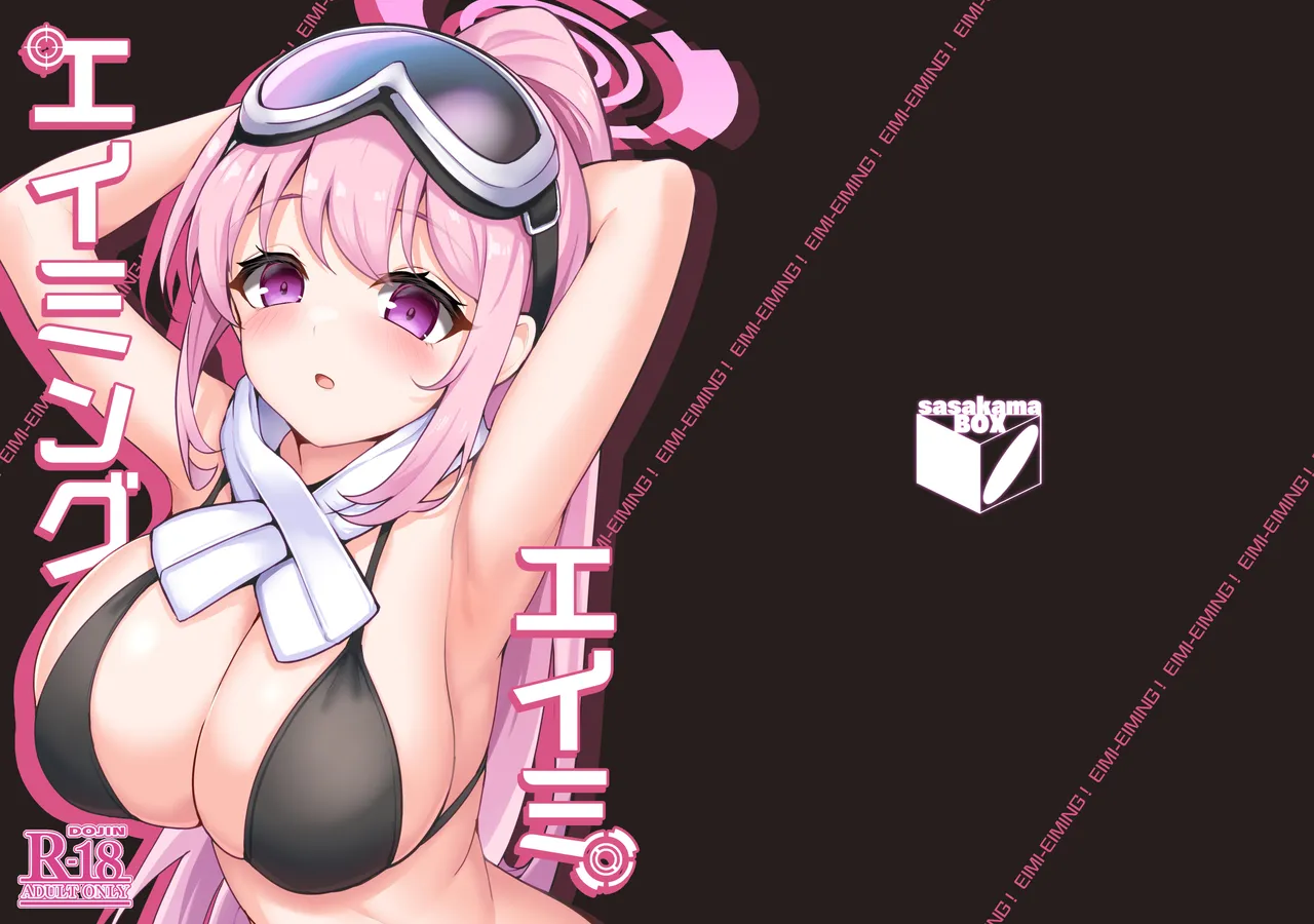 エイミエイミング