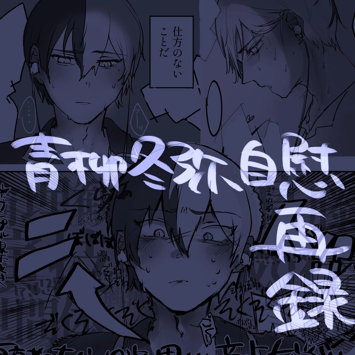 【青柳冬弥自慰再録】喜悦
